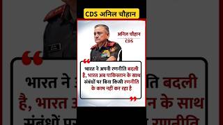 CDS Anil Chauhan on Pakistan #cdsanilchauhan #cds #pakistan #indiapakistanwar