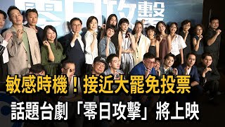 敏感時機！接近大罷免投票　話題台劇《零日攻擊》將上映－民視新聞