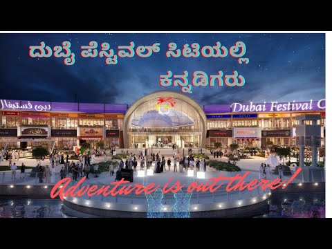 ದುಬೈ ಪೆಸ್ಟಿವಲ್ ಸಿಟಿ| Dubai Festival City | Dubai Festival city laser show