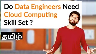 Do Data Engineers Need Cloud Computing ? {தமிழ்}
