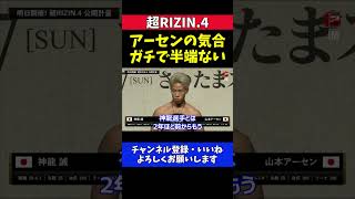 神龍誠vs山本アーセン バチバチ睨み合いでスタッフが緊急制止【超RIZIN.4】