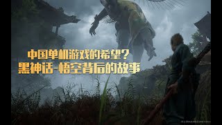 国产3A大作要崛起了？《黑神话：悟空》还未发布就火爆全球！