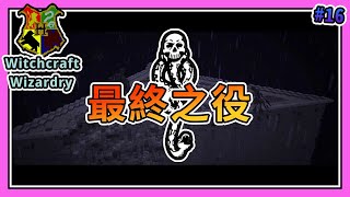 【Minecraft】前往阿茲卡班，阻止食死人陰謀的最終戰役！Ft.哈記、殞月、捷克 - 哈利波特 Witchcraft and Wizardry #16｜我的世界【熊貓團團】