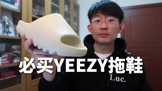 史上最便宜椰子也是最贵的橡胶拖鞋，500块一双的拖鞋你会买吗？YEEZY 拖鞋开箱上脚！YEEZY SLIDE Review  | 滤客_Luc