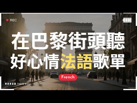 【無廣告法文歌單】🇫🇷在巴黎聽歌｜情緒三部曲｜♫適合讀書工作放鬆的好聽音樂｜坐車可以聽｜chill mix/study/work | #music #playlist ｜讀書音樂｜工作音樂｜補檔