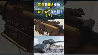 國軍最新式步槍“XT 112”怎么樣？（下）