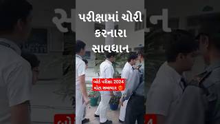 બોર્ડ પરીક્ષા માં ચોરી કરવી છે? #edugadhavi #gsheb #boardexam2024 #std10 #std12 #boardexam #ssc #hsc