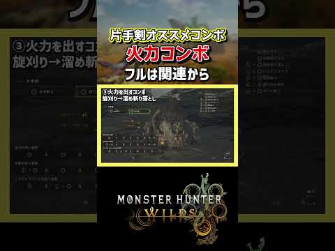 【モンハンワイルズ】火力を出す片手剣オススメコンボ！【モンスターハンターワイルズ / #モンハンワイルズ / #モンスターハンターワイルズ 】