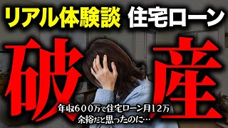 【30歳以上は知らないと危険】3名の住宅ローン破産ケース、誰もがハマります【注文住宅】