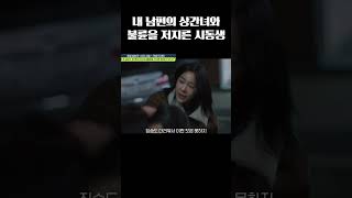전 남편의 상간녀=시동생의 상간녀💦 #탐정들의영업비밀