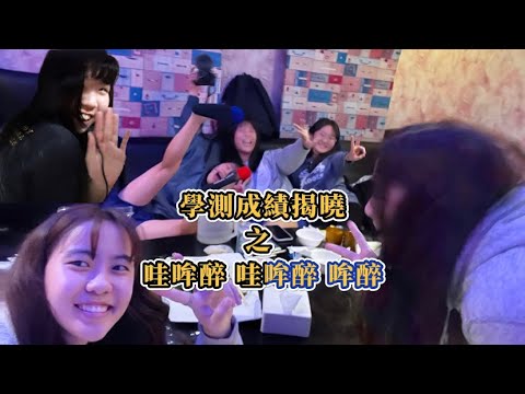 VLOG | 高中學測成績揭曉之哇哞醉哇哞醉哞醉 Ep.2。到底醉沒醉/玩switch嗎