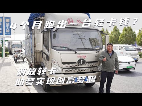 4个月跑出一台轻卡钱？解放轻卡助梦潘承安实现创富梦想