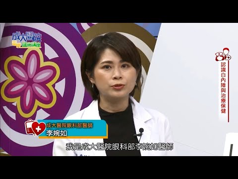 認識白內障與治療保健 成大醫院眼科部李婉如醫師