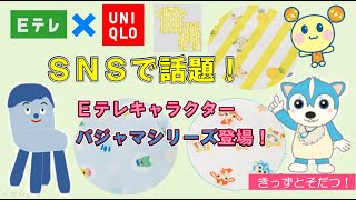 🔍レポート🔍EテレキッズキャラクターコレクションNHK Eテレの大人気キャラクターが可愛らしいパジャマシリーズになって登場📣いないいないばあっ！おかあさんといっしょみいつけた！👀（きっずとそだつ！）