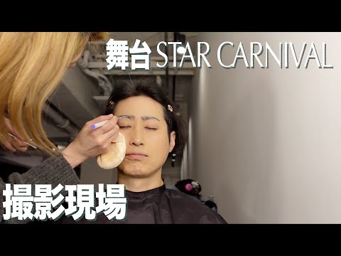 【裏側公開】舞台STAR CARNIVALのビジュアル撮影現場に行くとみー。