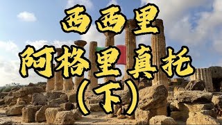 [猫眼看世界]✈欧洲篇 #Agrigento #西西里岛 岛#阿格里真托 下 #神殿之谷 #Valley of the Temples Agrigento# Sicily#italy