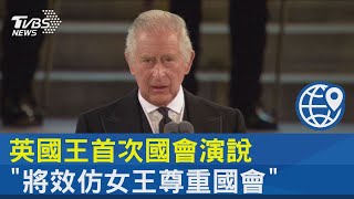 英國王首次國會演說 「將效仿女王尊重國會」｜TVBS新聞