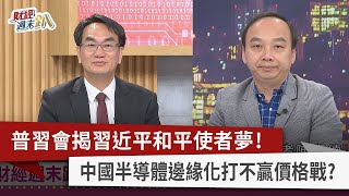 【財經週末趴】普習會揭習近平和平使者夢！  中國半導體邊緣化打不贏價格戰？ 2023.03.25