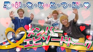 【CUBERS YouTube #73】「思いをひとつに！メンバーエピソードトーク！！」