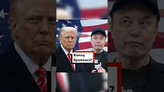 Дональд Трамп и Илон Маск крупно поругались.