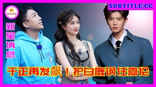 于正再发飙！护白鹿讽任嘉伦