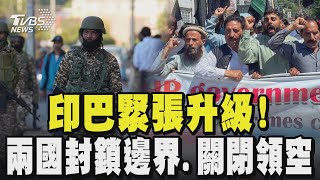 印巴緊張升級! 兩國封鎖邊界.關閉領空 恐爆發全面戰爭｜TVBS新聞 @TVBSNEWS01