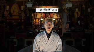 ショート法話「諸行無常」
