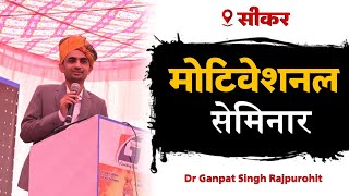Motivational Seminar, Sikar - Dr Ganpat Singh Rajpurohit