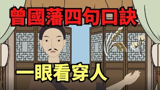 曾國藩識人術，四句口訣牢記在心，讓你一眼看穿人！【國學典籍】#國學 #國學文化 #為人處世 #國學智慧 #人際 #人際關係 #人際交往 #識人 #識人術 #曾國藩
