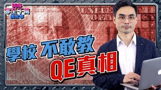 教科書不會解釋的真相！金融懶語：QE量化寬鬆  【90後零至千萬的故事｜#零至千萬​ #金融冷語篇  #德兄​】  EP58 #貨幣政策 #市場 #印銀紙