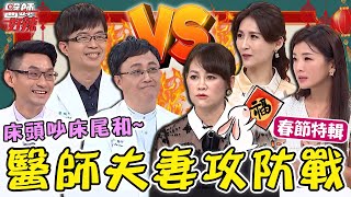 醫師夫妻之戰開打💥醫師娘化身家庭「財務長」？名醫口袋空空借30萬買這東西？！【#醫師好辣】陳保仁 徐乃麟 春節特輯