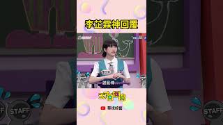 李芷霖神回覆 │ #天才衝衝衝