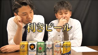 大人サラリーマンならビールの味の違いくらいわかるでしょ！？