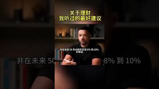 投资理财—关于理财，我听过的最好建议 #投資 #生意思维 #金融 #财商知识 #事业 #https #财商之道 #熱門