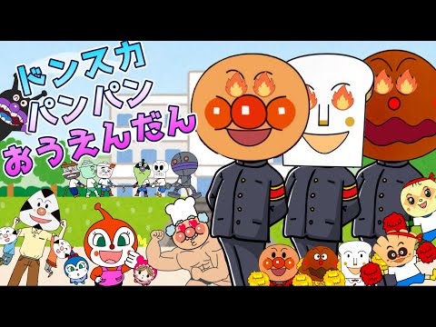 【ドンスカパンパンおうえんだん】アンパンマンと手当たりしだいに応援だ！おかあさんといっしょ　うた　人気