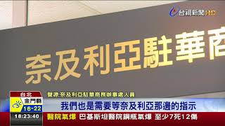 駐奈外館遭陸打壓迫遷我估5日對外運作
