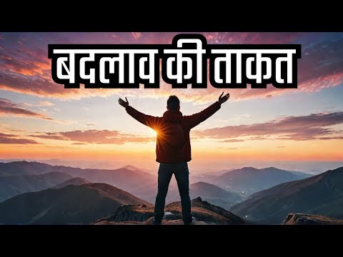 बदलाव की ताकत |The Power of Change: An Inspirational Story in Hindi
