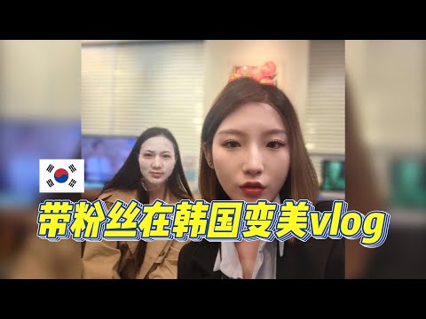 带粉丝在韩国变美vlog/韩国微整竟然这么便宜/韩国微整要怎么咨询？/韩国医美注意事项