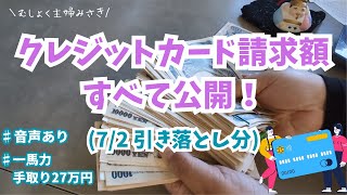 【クレジットカード請求額公開‼️明細書のすべて】音声あり/クレカ払い先取り/赤字/ゆるく家計簿管理