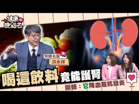 3大食物擺脫洗腎命運？｜名醫曝7類飲料可以喝...護腎🍳｜「抗氧化之王」腎指數狂飆｜腎臟名醫 洪永祥【健康晚點名】EP55 許書華 張予馨 全集