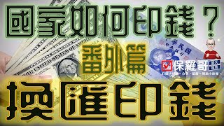 #國家如何印錢番外篇#換匯印錢#保羅哥@20230915