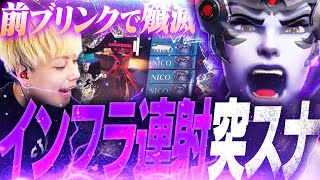 実はウィドウのパークは強かった！？『インフラ突スナ』ビルドで敵を殲滅するNico【オーバーウォッチ2 / OW2】