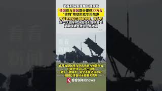 施压#俄罗斯 ！#德国 将与#英国 联合提供22万发"猎豹"防空坦克专用炮弹 并资助#乌克兰 制造导弹、无人机 #俄乌冲突
