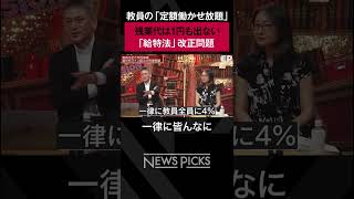 👆👆本編はこちら👆👆 【教員の長時間労働】定額働かせ放題になっている？ #学校   #学校の先生  #残業時間