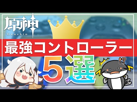 【原神】最強おすすめコントローラー5選