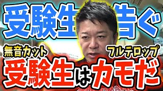 大学は無意味③全受験生よ、知っててカモになりたいの？？【ホリエモン毎日切り抜き】#大学受験　#奨学金　#就職活動　#私立大学　#堀江貴文