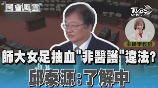 師大女足抽血「非醫護」違法? 邱泰源:了解中 #國會風雲｜TVBS新聞 @TVBSNEWS02
