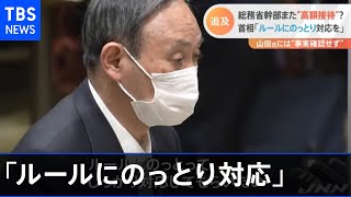 総務省幹部また“高額接待”？ 首相「ルールにのっとり対応を」