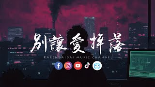 卢润泽 - 别让爱掉落 (卡点节奏版)「炫耀过的幸福，后来成了打向我的巴掌。 」