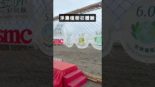 淨灘與植樹